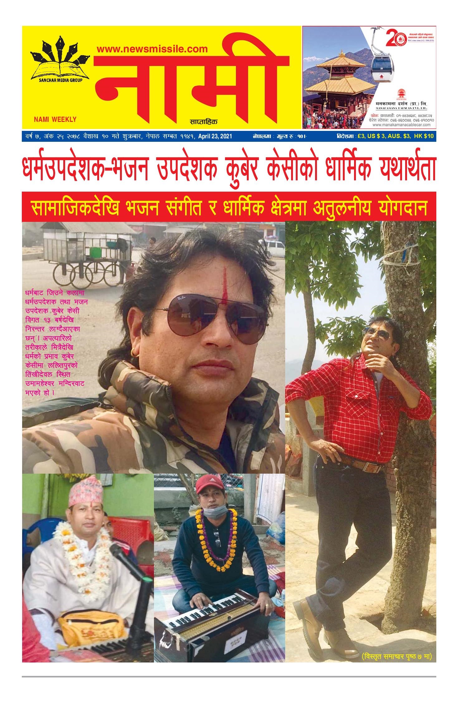 NAMI Weekly Basishak 10, 2078(April 23, 2021)